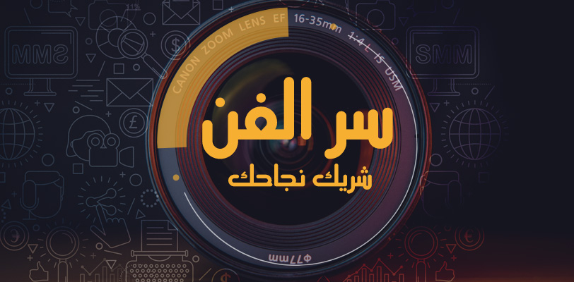 سر الفن
